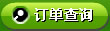 订单查询