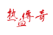热血传奇兑换